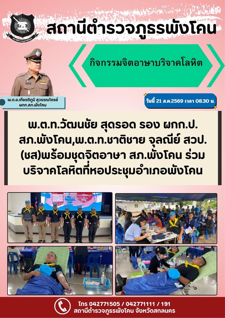 สถานีตำรวจภูธรพังโคน