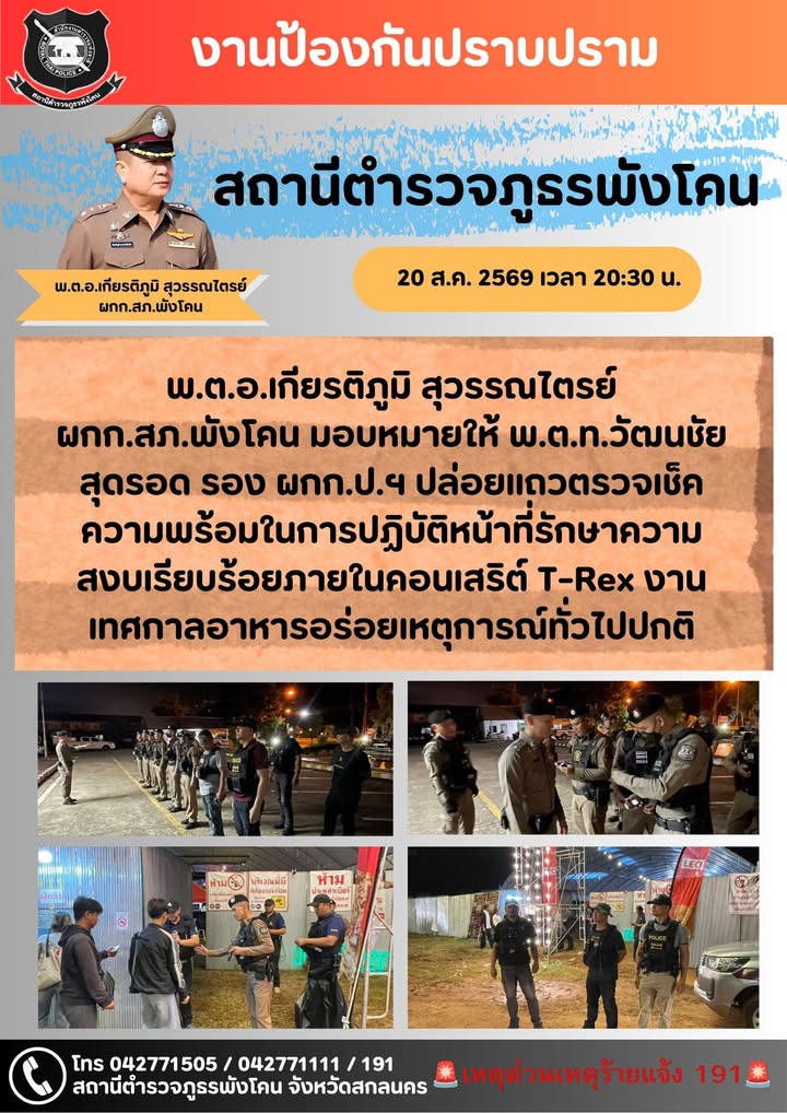 สถานีตำรวจภูธรพังโคน