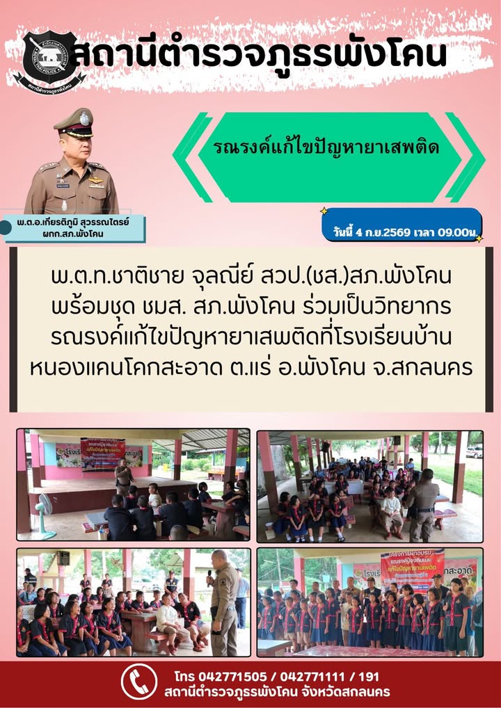 สถานีตำรวจภูธรพังโคน