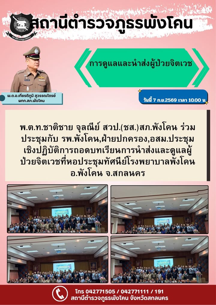 สถานีตำรวจภูธรพังโคน