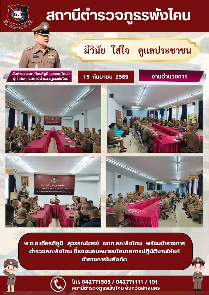 สถานีตำรวจภูธรพังโคน