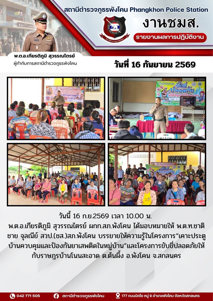 สถานีตำรวจภูธรพังโคน