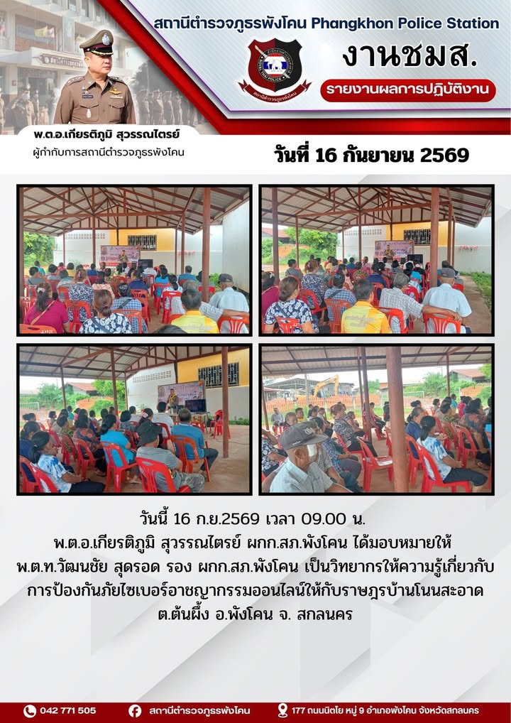 สถานีตำรวจภูธรพังโคน